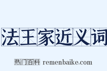 法王家近义词是什么意思的图片